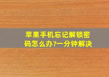 苹果手机忘记解锁密码怎么办?一分钟解决