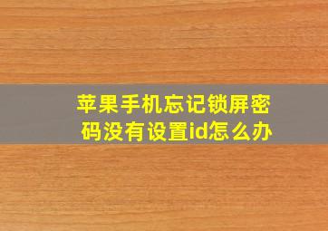 苹果手机忘记锁屏密码没有设置id怎么办