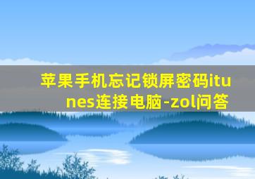 苹果手机忘记锁屏密码itunes连接电脑-zol问答