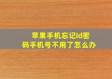 苹果手机忘记id密码手机号不用了怎么办