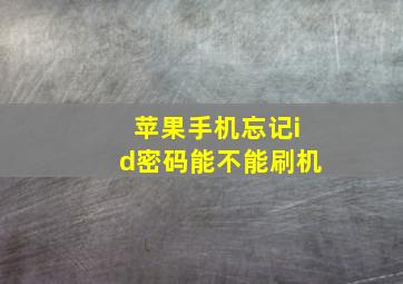 苹果手机忘记id密码能不能刷机