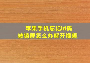 苹果手机忘记id码被锁屏怎么办解开视频