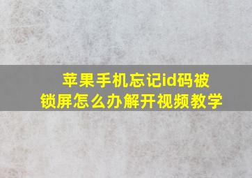 苹果手机忘记id码被锁屏怎么办解开视频教学