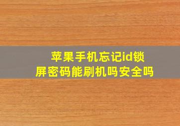 苹果手机忘记id锁屏密码能刷机吗安全吗