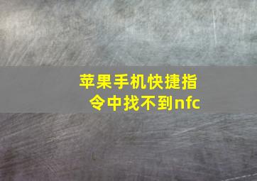 苹果手机快捷指令中找不到nfc