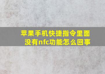 苹果手机快捷指令里面没有nfc功能怎么回事