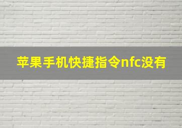 苹果手机快捷指令nfc没有