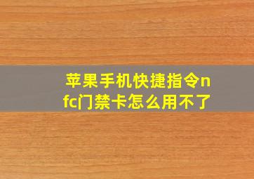 苹果手机快捷指令nfc门禁卡怎么用不了