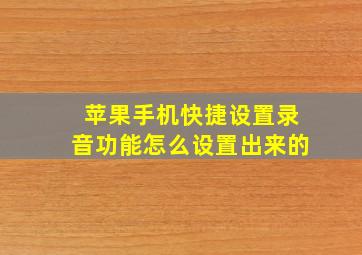 苹果手机快捷设置录音功能怎么设置出来的