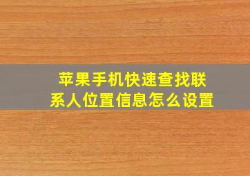 苹果手机快速查找联系人位置信息怎么设置