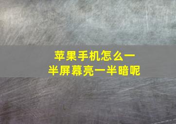 苹果手机怎么一半屏幕亮一半暗呢