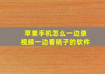 苹果手机怎么一边录视频一边看稿子的软件