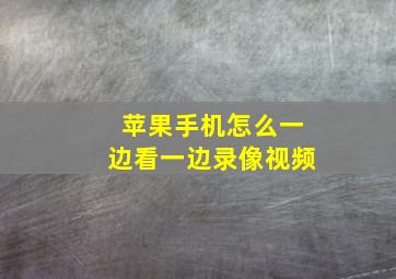 苹果手机怎么一边看一边录像视频