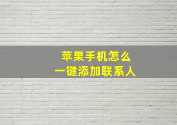 苹果手机怎么一键添加联系人