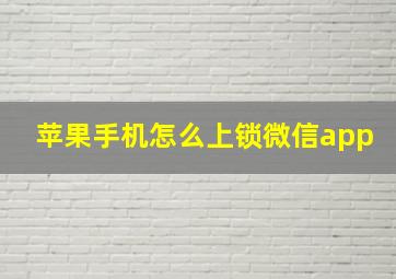 苹果手机怎么上锁微信app