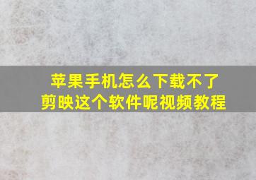 苹果手机怎么下载不了剪映这个软件呢视频教程