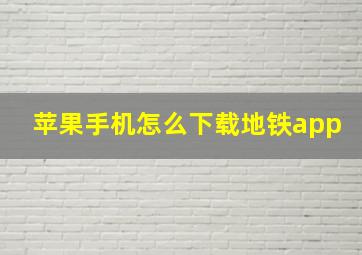 苹果手机怎么下载地铁app