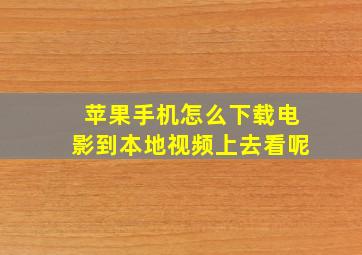 苹果手机怎么下载电影到本地视频上去看呢