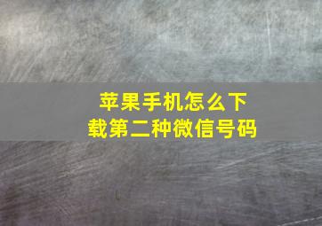 苹果手机怎么下载第二种微信号码