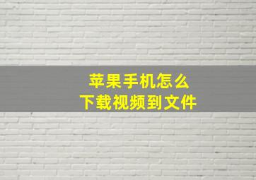 苹果手机怎么下载视频到文件