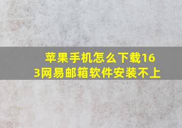 苹果手机怎么下载163网易邮箱软件安装不上