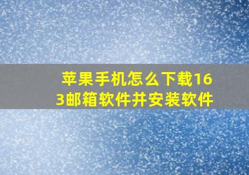 苹果手机怎么下载163邮箱软件并安装软件