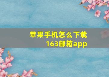 苹果手机怎么下载163邮箱app