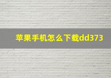 苹果手机怎么下载dd373