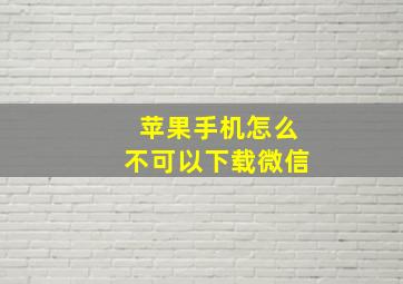 苹果手机怎么不可以下载微信