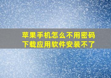 苹果手机怎么不用密码下载应用软件安装不了