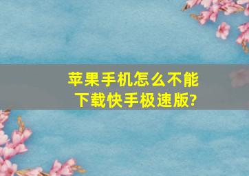 苹果手机怎么不能下载快手极速版?