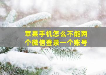 苹果手机怎么不能两个微信登录一个账号