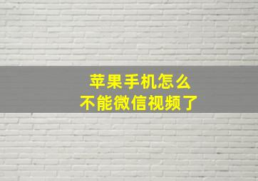 苹果手机怎么不能微信视频了