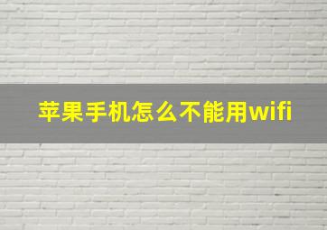 苹果手机怎么不能用wifi