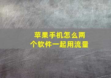 苹果手机怎么两个软件一起用流量