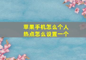 苹果手机怎么个人热点怎么设置一个