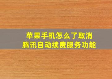 苹果手机怎么了取消腾讯自动续费服务功能