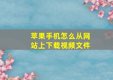 苹果手机怎么从网站上下载视频文件