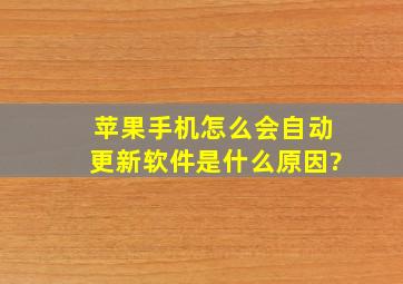 苹果手机怎么会自动更新软件是什么原因?