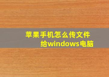 苹果手机怎么传文件给windows电脑