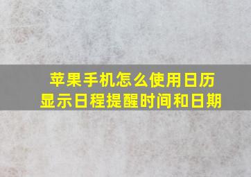 苹果手机怎么使用日历显示日程提醒时间和日期