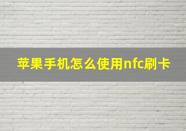 苹果手机怎么使用nfc刷卡