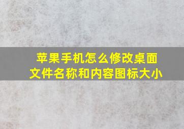 苹果手机怎么修改桌面文件名称和内容图标大小