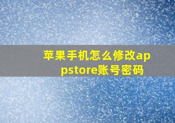 苹果手机怎么修改appstore账号密码