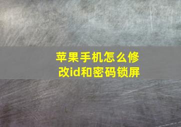 苹果手机怎么修改id和密码锁屏