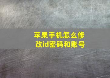 苹果手机怎么修改id密码和账号