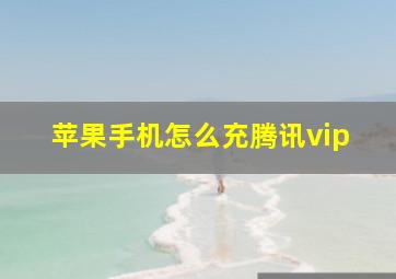 苹果手机怎么充腾讯vip