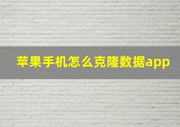 苹果手机怎么克隆数据app