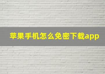 苹果手机怎么免密下载app