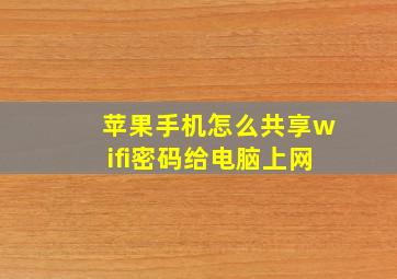 苹果手机怎么共享wifi密码给电脑上网